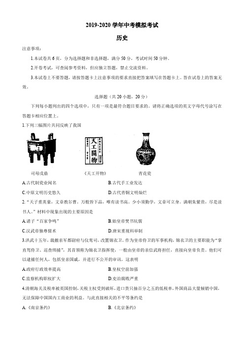 河南省2020届中考模拟考试历史试题(含答案)