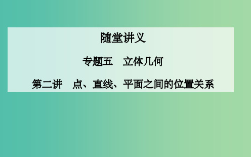 高考数学二轮复习 专题5 立体几何 第二讲 点、直线、平面之间的位置关系课件 理