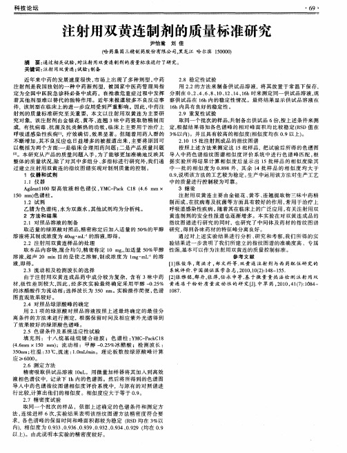 注射用双黄连制剂的质量标准研究