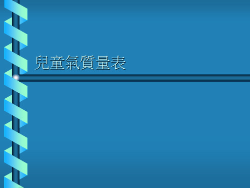 儿童气质量表