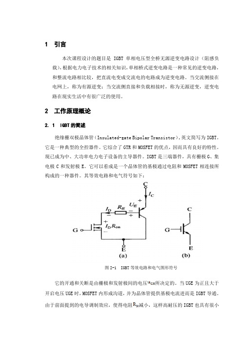 电力电子课程设计_IGBT单相电压型全桥无源逆变电路(阻感负载)