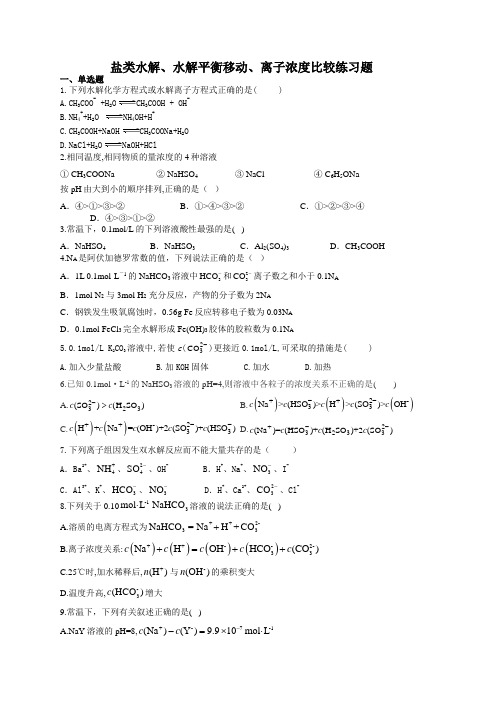 盐类水解、水解平衡移动、离子浓度比较练习题(附答案)