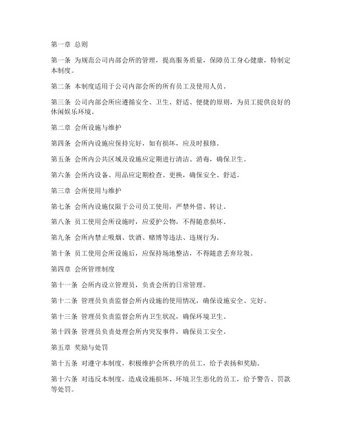 公司内部会所管理制度