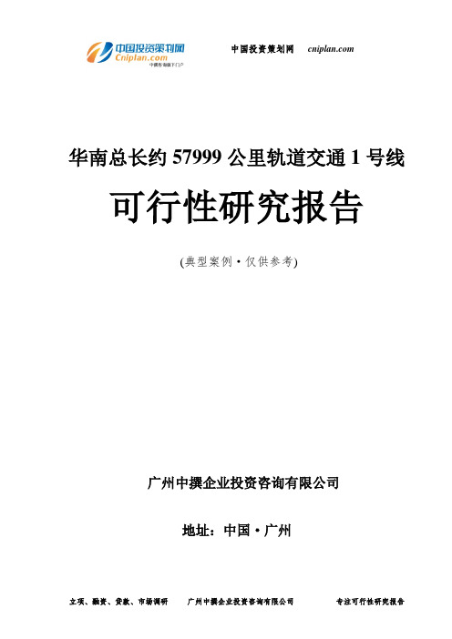 华南总长约57999公里轨道交通1号线可行性研究报告-广州中撰咨询
