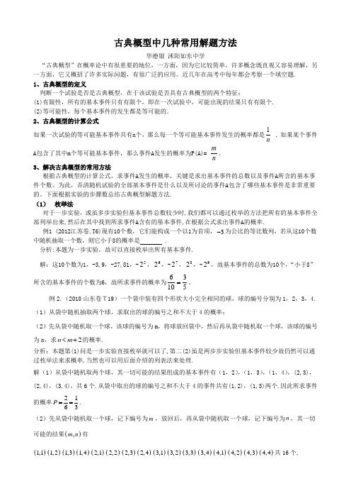 古典概型中几种常用解题方法(华德银)