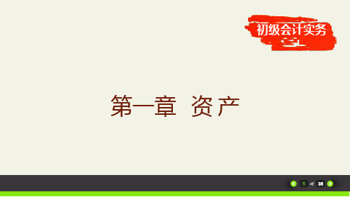 初级会计实务第一章  资产PPT课件