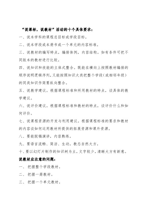 说课标说教材活动的十项具体要求