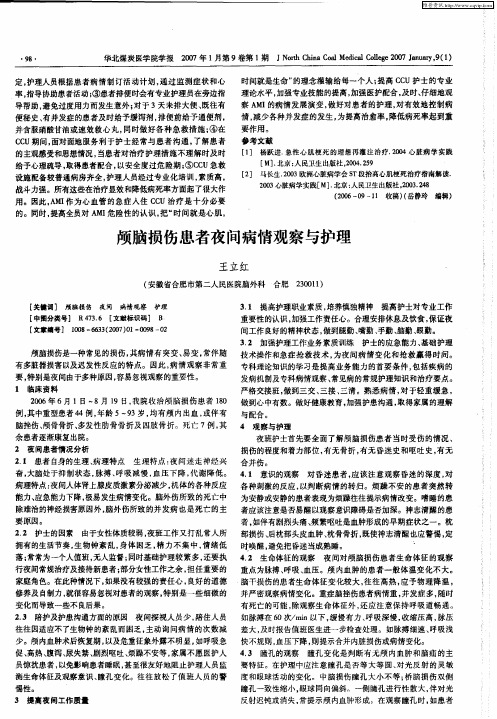 颅脑损伤患者夜间病情观察与护理