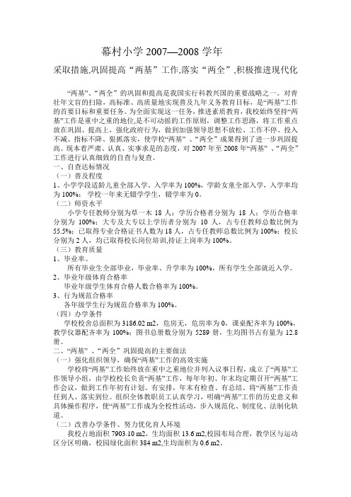 35    07  幕村小学采取措施,巩固提高两基工作,落实两全,积极推进现代化.
