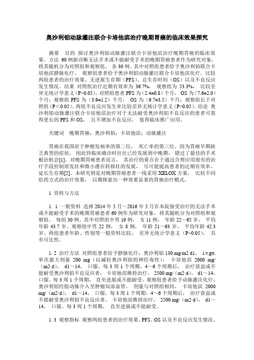 奥沙利铂动脉灌注联合卡培他滨治疗晚期胃癌的临床效果探究