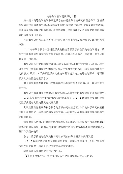 最新-高等数学教学现状探讨7篇 精品