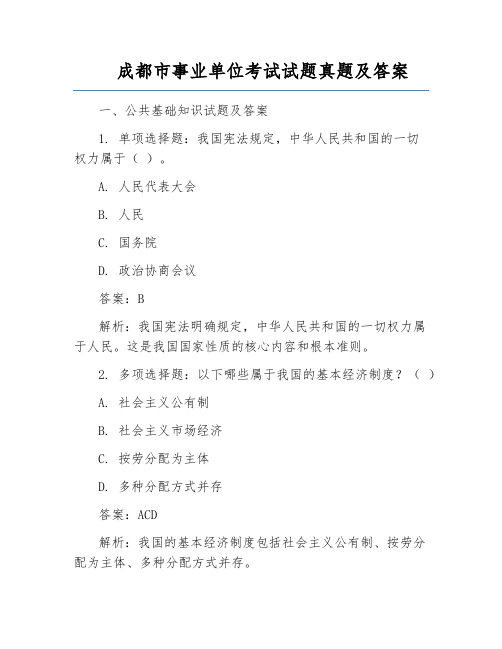 成都市事业单位考试试题真题及答案