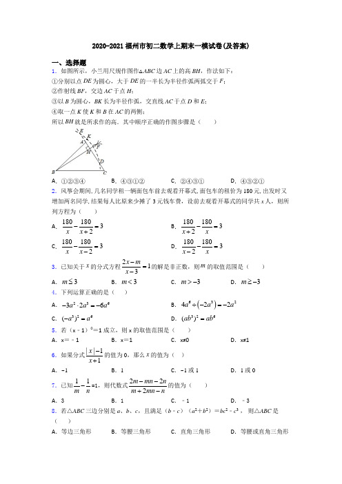 2020-2021福州市初二数学上期末一模试卷(及答案)