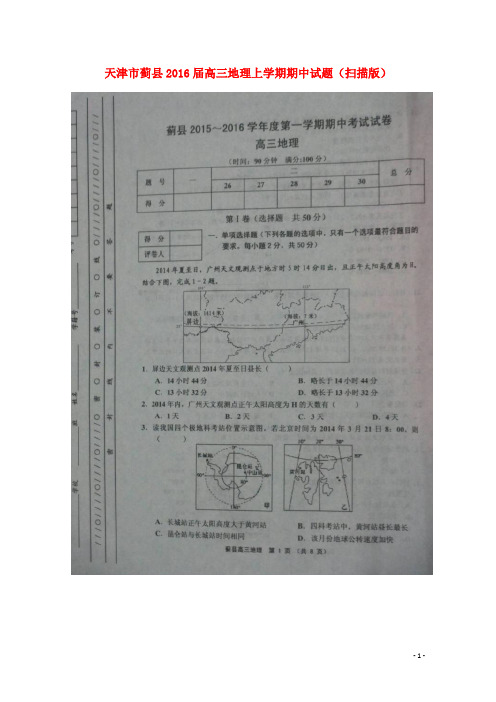天津市蓟县高三地理上学期期中试题(扫描版)
