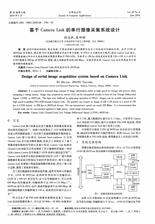 基于Camera Link的串行图像采集系统设计