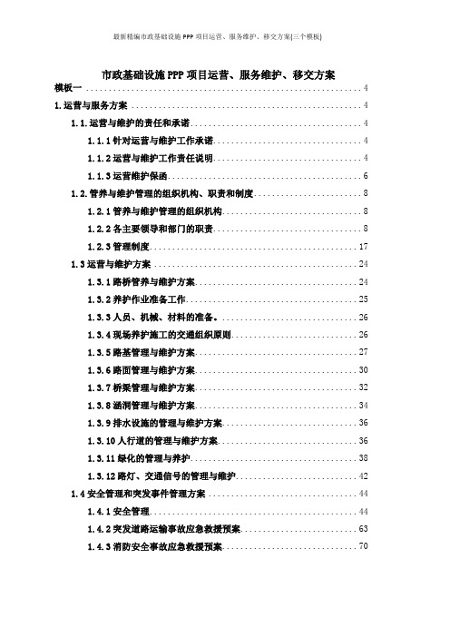 最新精编市政基础设施PPP项目运营、服务维护、移交方案(三个模板)