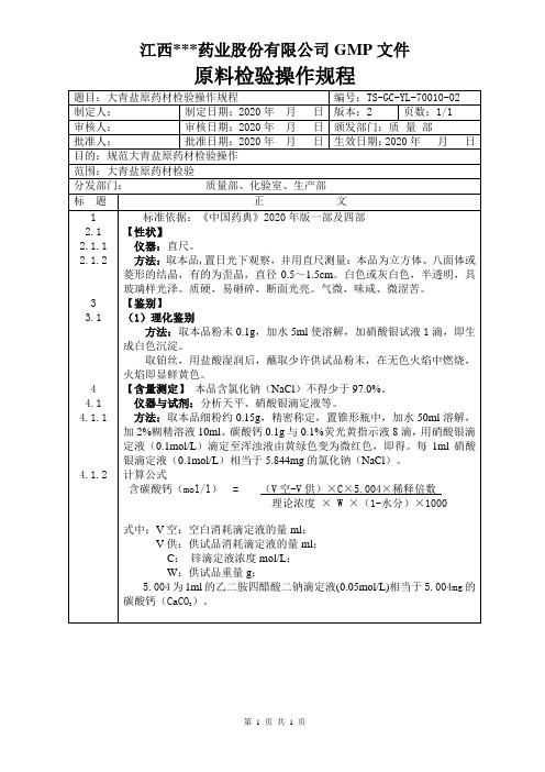 GC-YL-70010大青盐原料检验操作规程