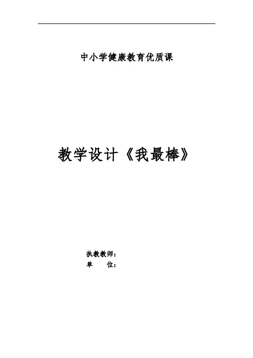 小学三年级心理健康课《我最棒》教案