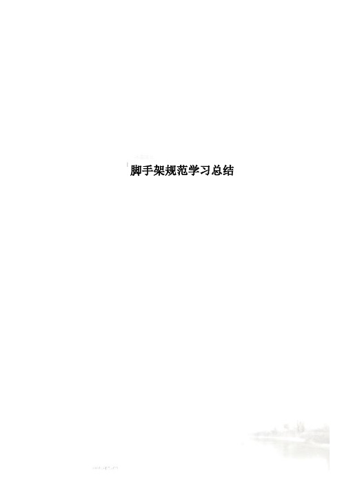 脚手架规范学习总结