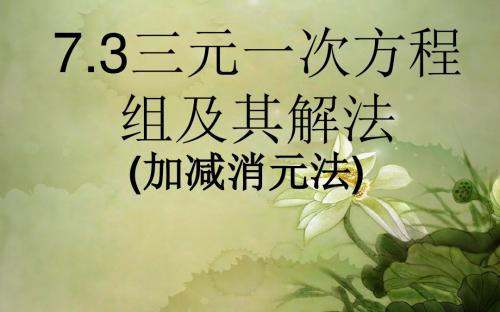 华东师大初中数学七下《7.3三元一次方程组及其解法》PPT课件 (1)