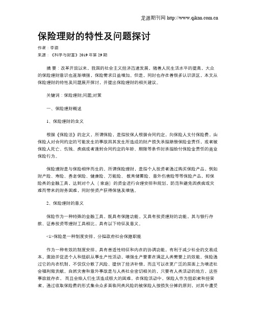 保险理财的特性及问题探讨