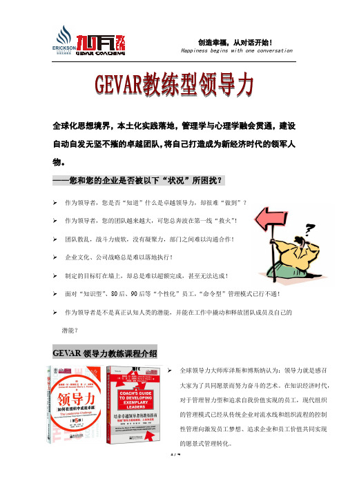 GEVAR教练型领导力-课程介绍