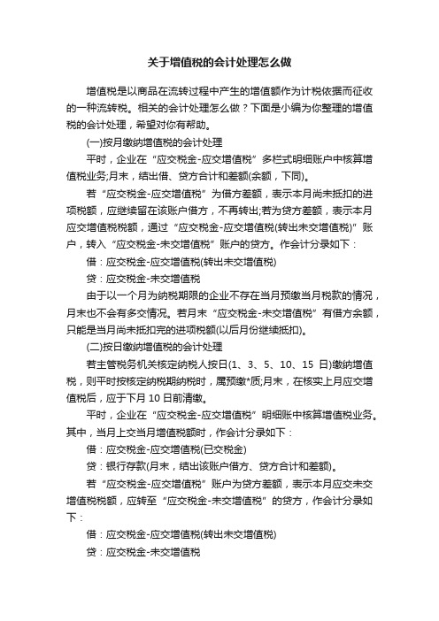 关于增值税的会计处理怎么做