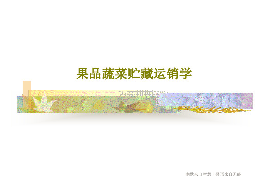 果品蔬菜贮藏运销学PPT文档共37页