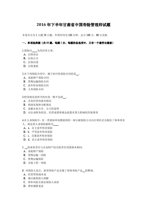 2016年下半年甘肃省中国寿险管理师试题