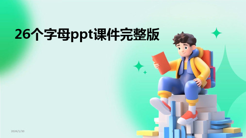 26个字母ppt课件完整版