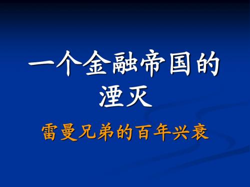 外国公司治理案例--一个金融帝国的湮灭