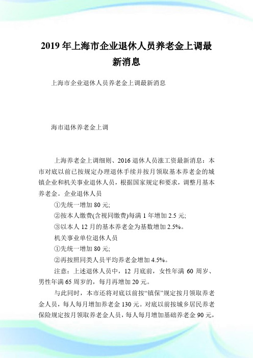 上海市企业退休人员养老金上调最新消息.doc