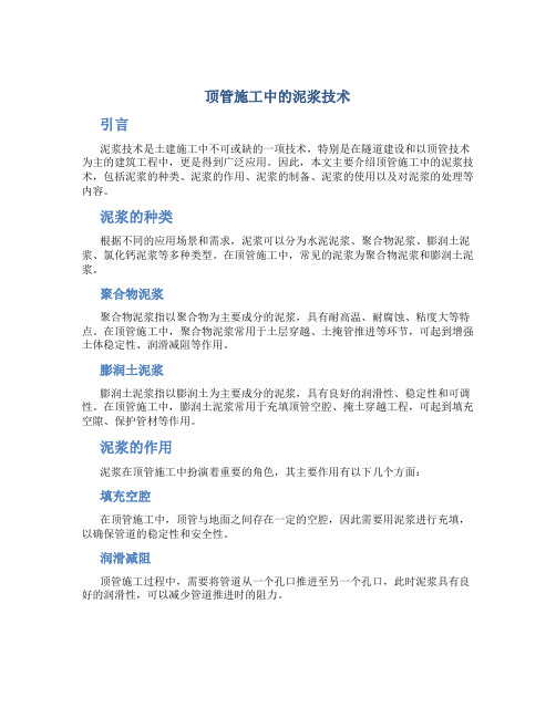 顶管施工中的泥浆技术