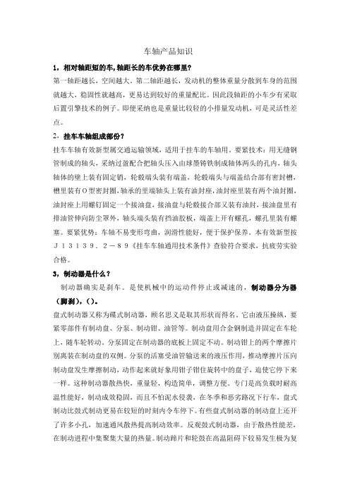车轴产品知识