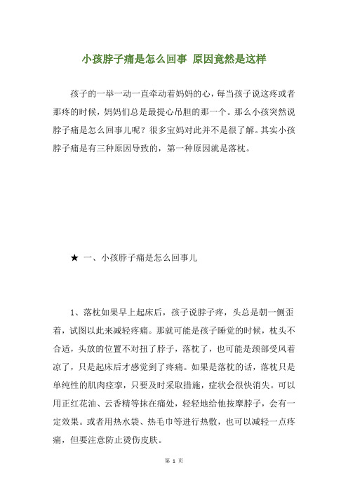 小孩脖子痛是怎么回事 原因竟然是这样