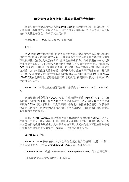 哈龙替代灭火剂全氟乙基异丙基酮的应用探讨