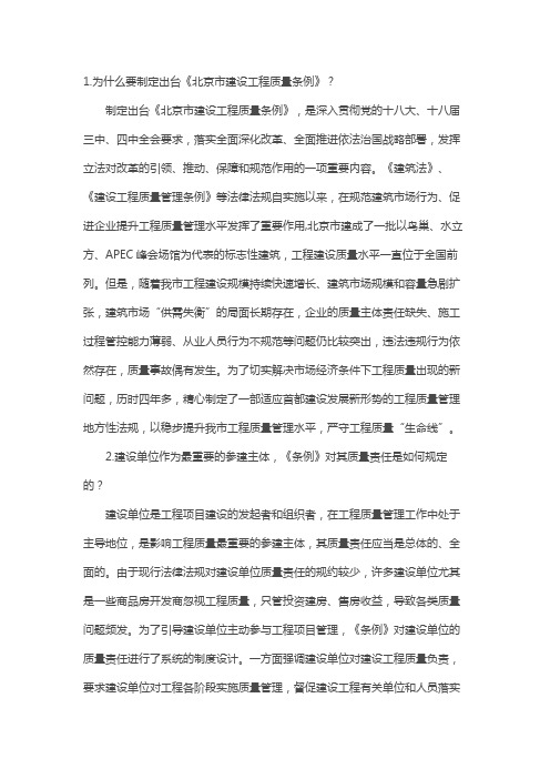 解读《北京市建设工程质量条例》