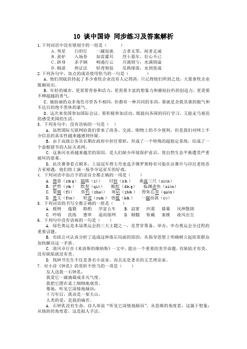 高中语文课课通  谈中国诗同步练习及答案解析