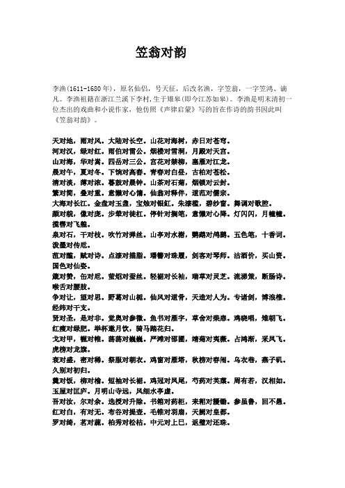 笠翁对韵五年级(1)