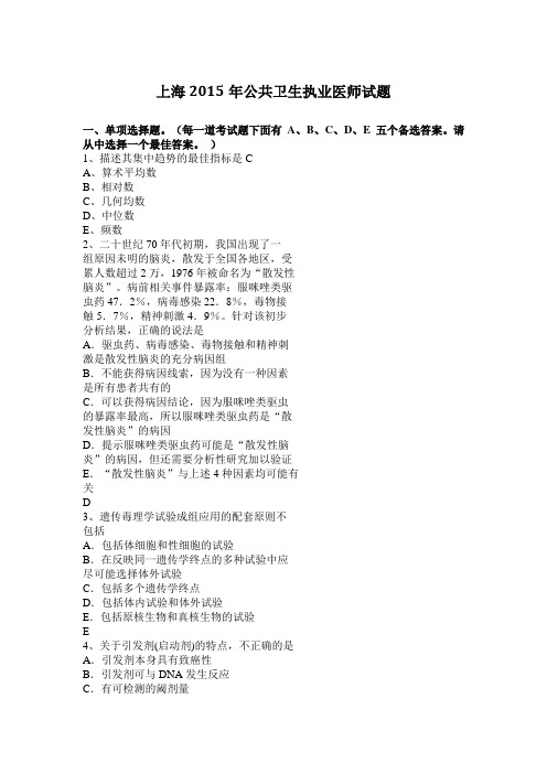 上海2015年公共卫生执业医师试题