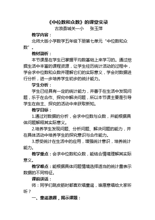 中位数和众数的课堂实录