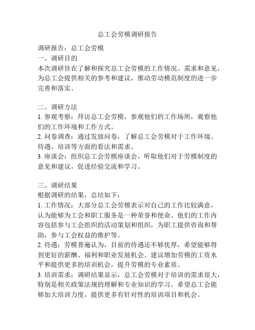 总工会劳模调研报告