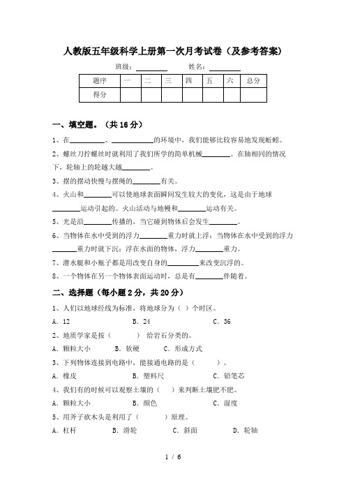 人教版五年级科学上册第一次月考试卷(及参考答案)