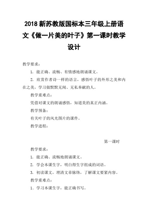 2018新苏教版国标本三年级上册语文做一片美的叶子第一