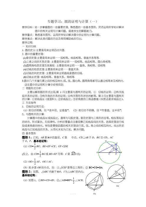 圆的证明与计算(一)教案
