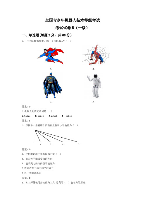 全国青少年机器人技术等级考试-一级理论模拟题(B卷)