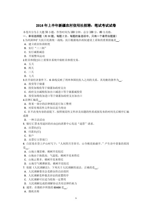 2016年上半年新疆农村信用社招聘：笔试考试试卷