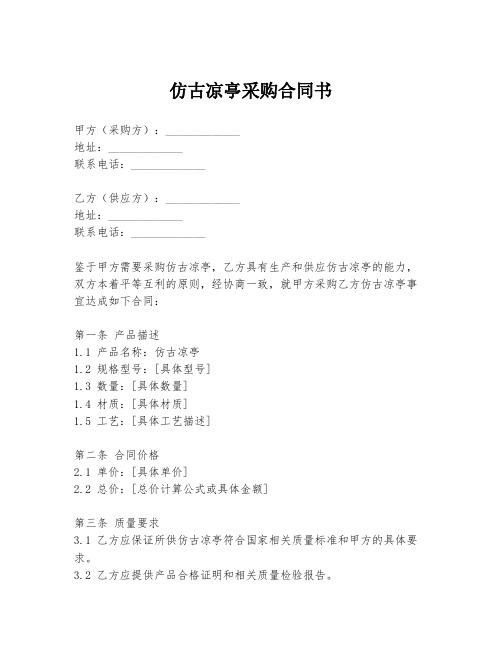仿古凉亭采购合同书