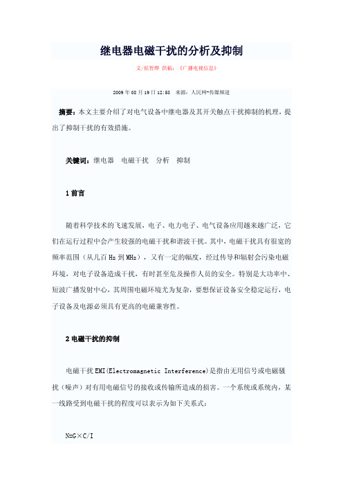 继电器电磁干扰