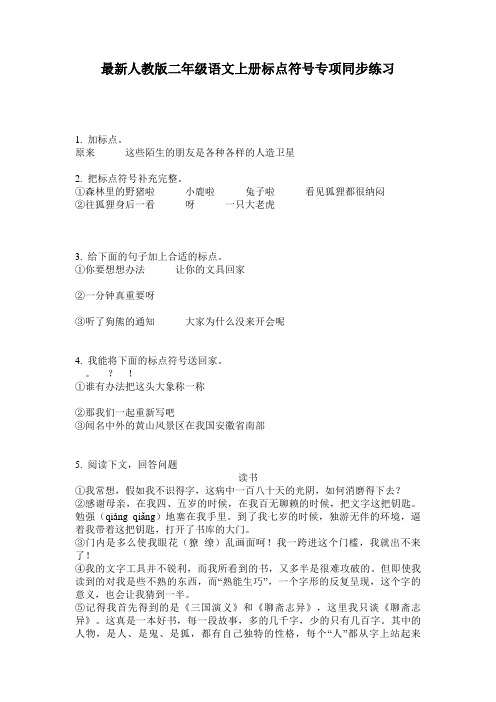 最新人教版二年级语文上册标点符号专项同步练习